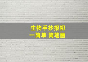 生物手抄报初一简单 简笔画